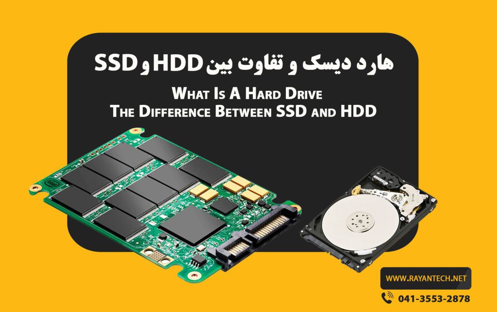 هارد دیسک و تفاوت بین SSD و HDD